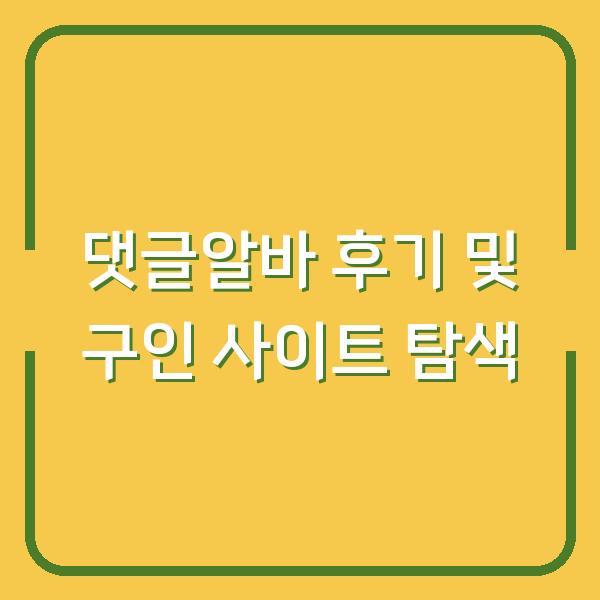 댓글알바 후기 및 구인 사이트 탐색