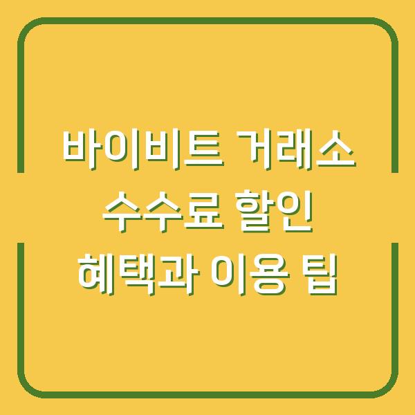 바이비트 거래소 수수료 할인 혜택과 이용 팁