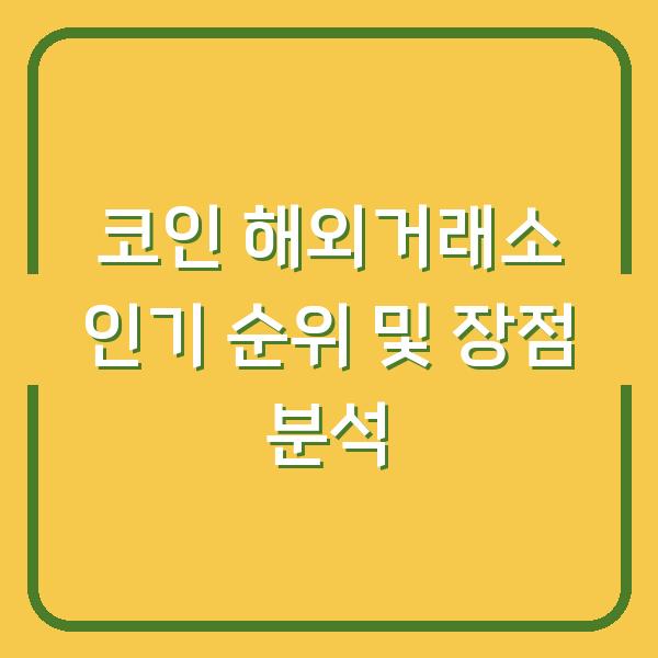 코인 해외거래소 인기 순위 및 장점 분석
