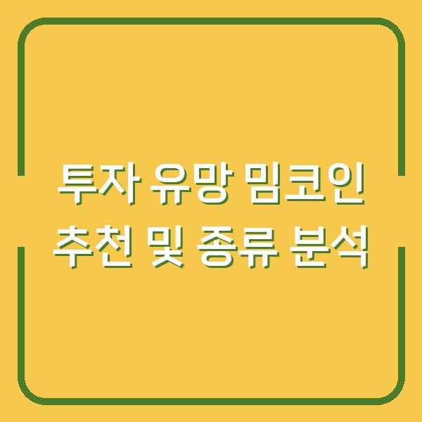 투자 유망 밈코인 추천 및 종류 분석