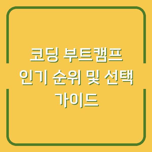 코딩 부트캠프 인기 순위 및 선택 가이드