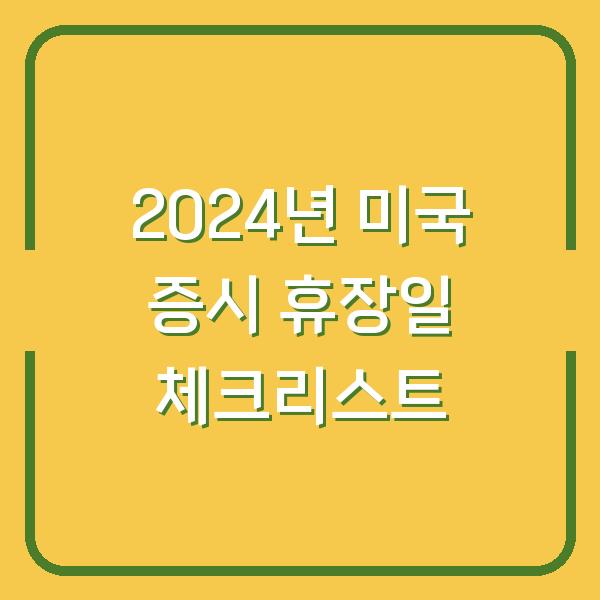 2024년 미국 증시 휴장일 체크리스트