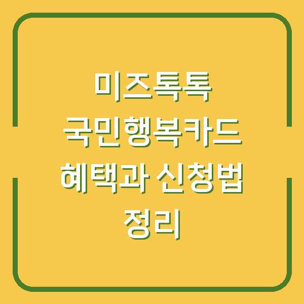 미즈톡톡 국민행복카드 혜택과 신청법 정리