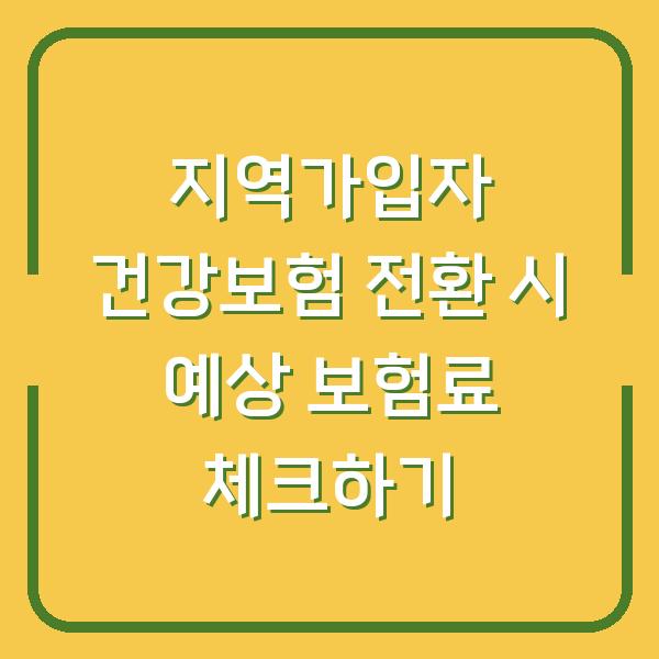 지역가입자 건강보험 전환 시 예상 보험료 체크하기