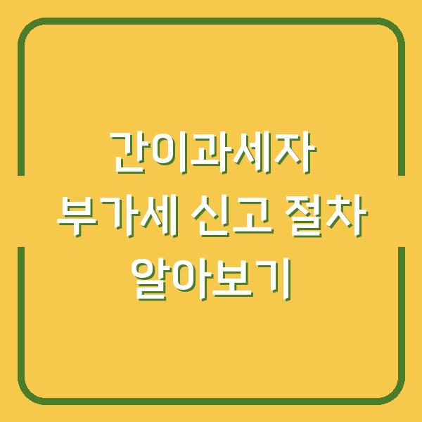 간이과세자 부가세 신고 절차 알아보기