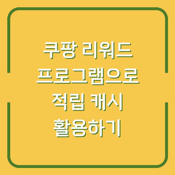 쿠팡 리워드 프로그램으로 적립 캐시 활용하기