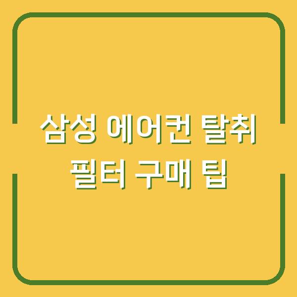 삼성 에어컨 탈취 필터 구매 팁