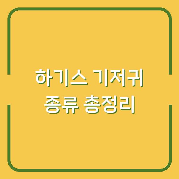 하기스 기저귀 종류 총정리
