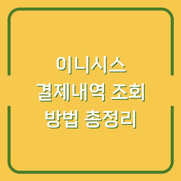 이니시스 결제내역 조회 방법 총정리