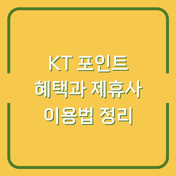 KT 포인트 혜택과 제휴사 이용법 정리