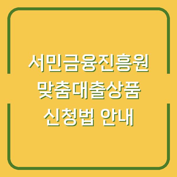 서민금융진흥원 맞춤대출상품 신청법 안내