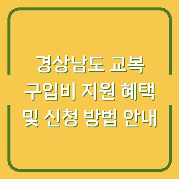 경상남도 교복 구입비 지원 혜택 및 신청 방법 안내