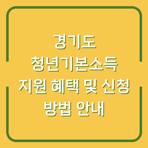 경기도 청년기본소득 지원 혜택 및 신청 방법 안내