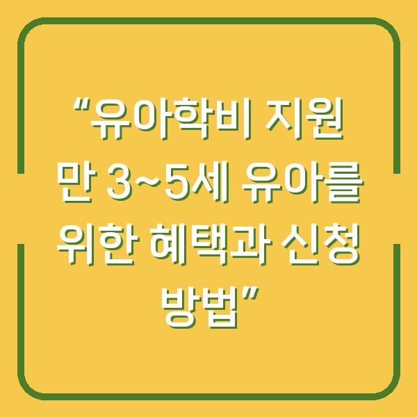 “유아학비 지원 만 3~5세 유아를 위한 혜택과 신청 방법”