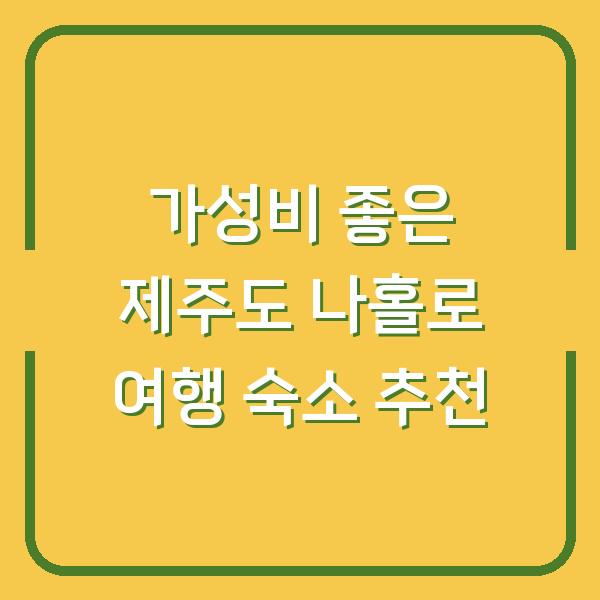 가성비 좋은 제주도 나홀로 여행 숙소 추천