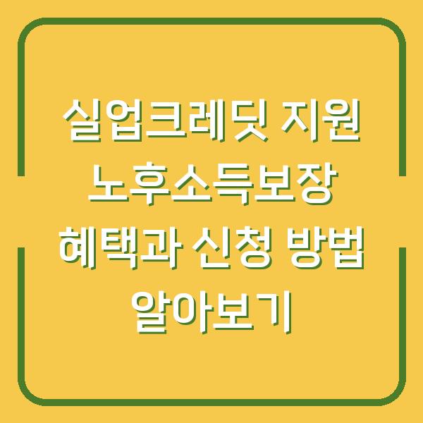 실업크레딧 지원 노후소득보장 혜택과 신청 방법 알아보기