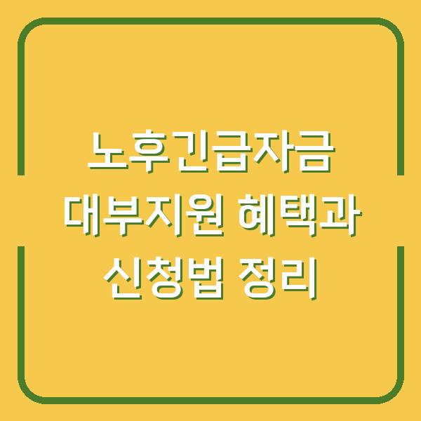 노후긴급자금 대부지원 혜택과 신청법 정리