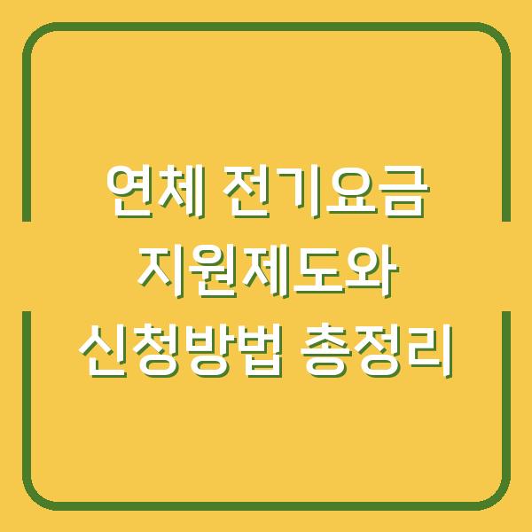 연체 전기요금 지원제도와 신청방법 총정리