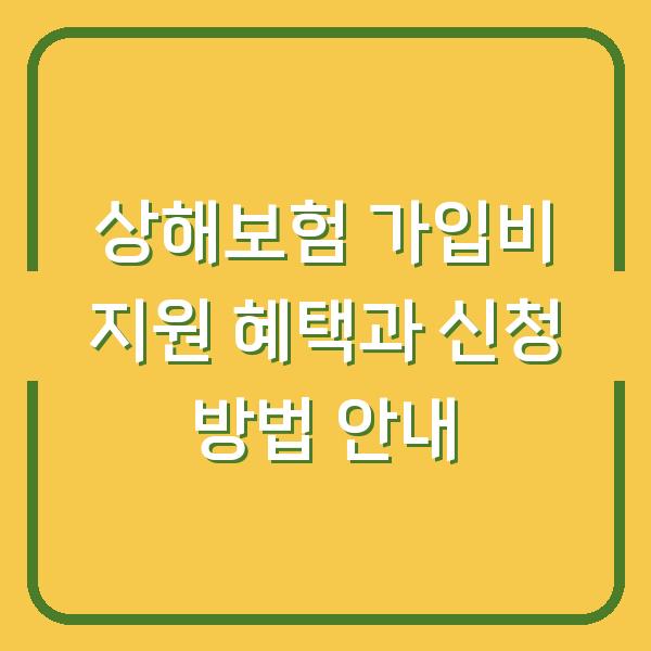 상해보험 가입비 지원 혜택과 신청 방법 안내