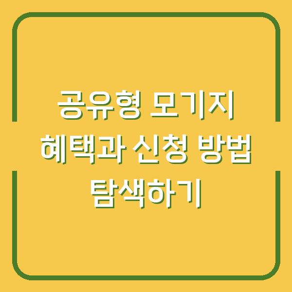 공유형 모기지 혜택과 신청 방법 탐색하기