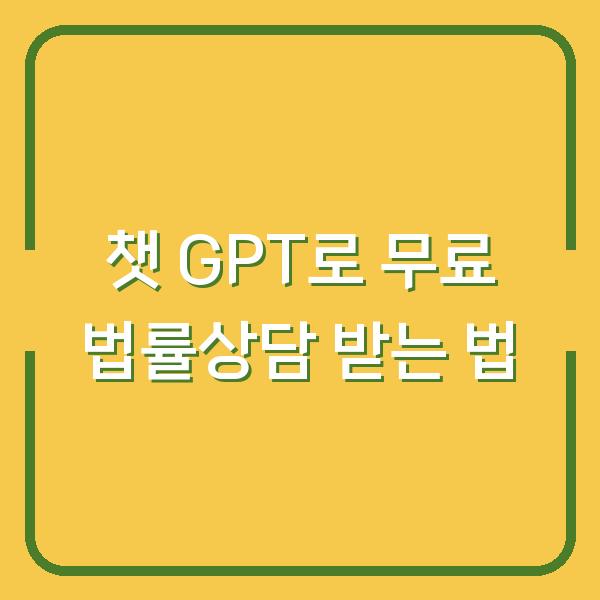 챗 GPT로 무료 법률상담 받는 법