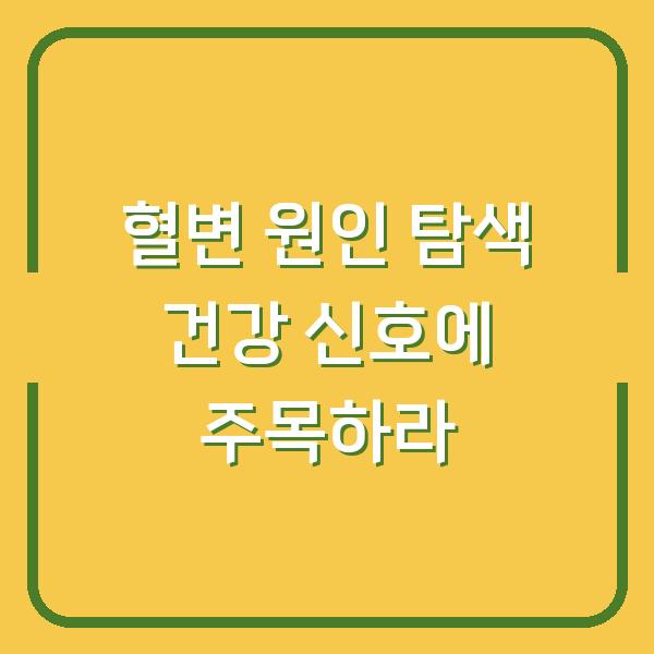 혈변 원인 탐색 건강 신호에 주목하라