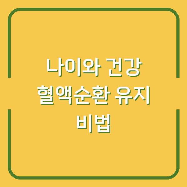 나이와 건강 혈액순환 유지 비법