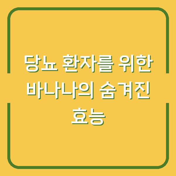 당뇨 환자를 위한 바나나의 숨겨진 효능