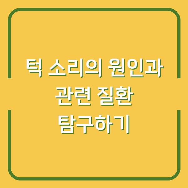 턱 소리의 원인과 관련 질환 탐구하기