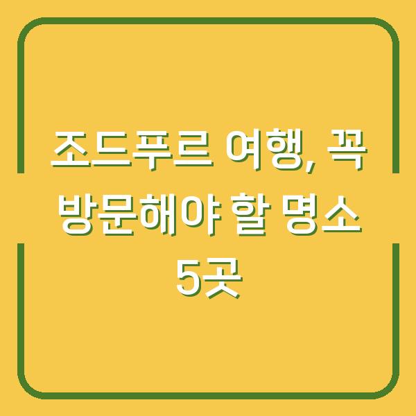 조드푸르 여행, 꼭 방문해야 할 명소 5곳