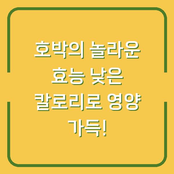 호박의 놀라운 효능 낮은 칼로리로 영양 가득!