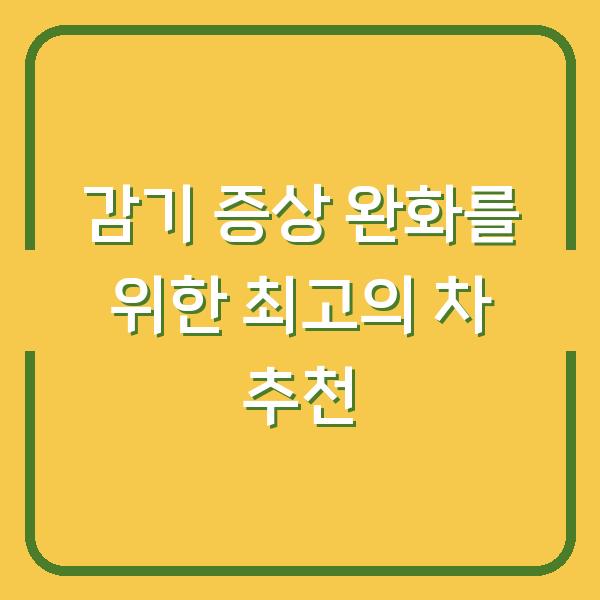 감기 증상 완화를 위한 최고의 차 추천