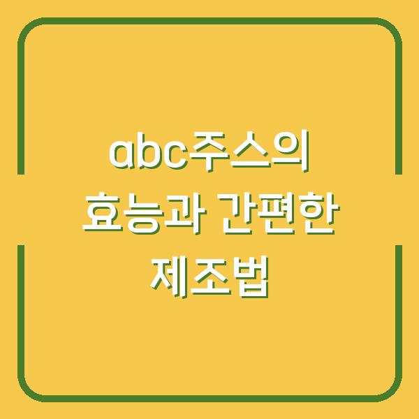 abc주스의 효능과 간편한 제조법