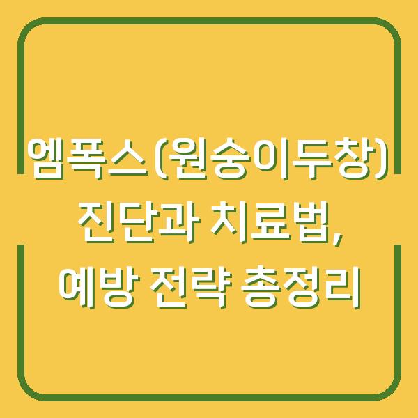 엠폭스(원숭이두창) 진단과 치료법, 예방 전략 총정리