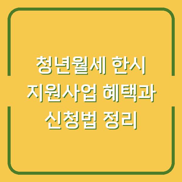 청년월세 한시 지원사업 혜택과 신청법 정리