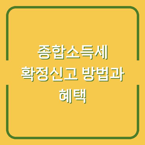 종합소득세 확정신고 방법과 혜택