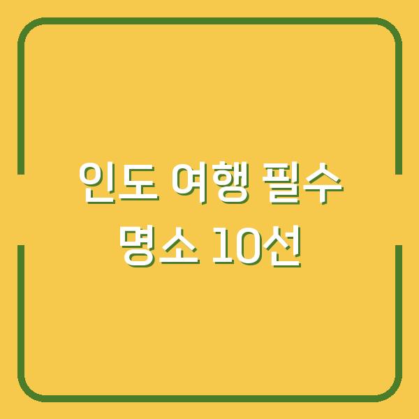 인도 여행 필수 명소 10선