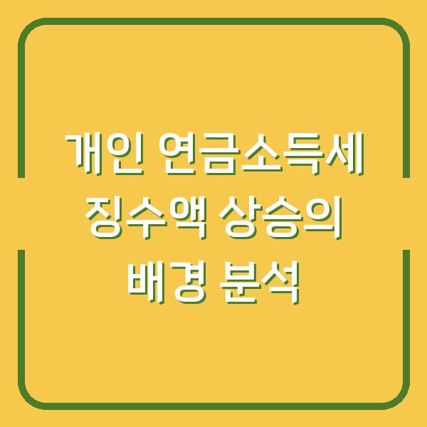 개인 연금소득세 징수액 상승의 배경 분석