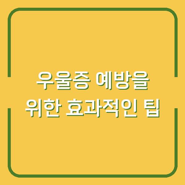 우울증 예방을 위한 효과적인 팁