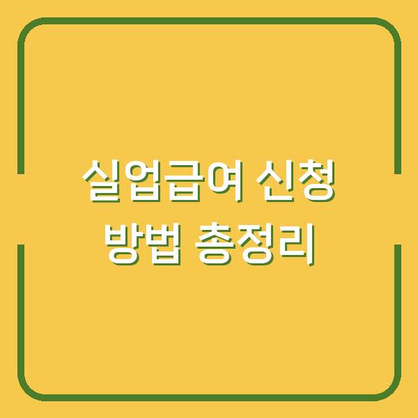 실업급여 신청 방법 총정리