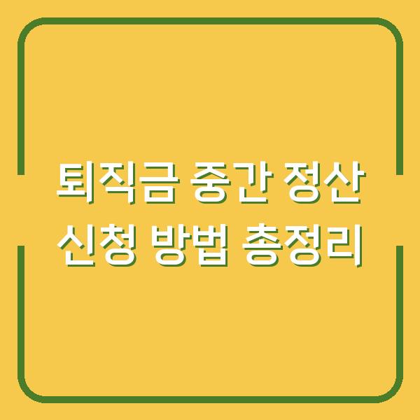 퇴직금 중간 정산 신청 방법 총정리