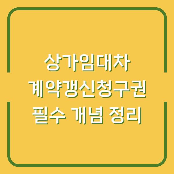 상가임대차 계약갱신청구권 필수 개념 정리