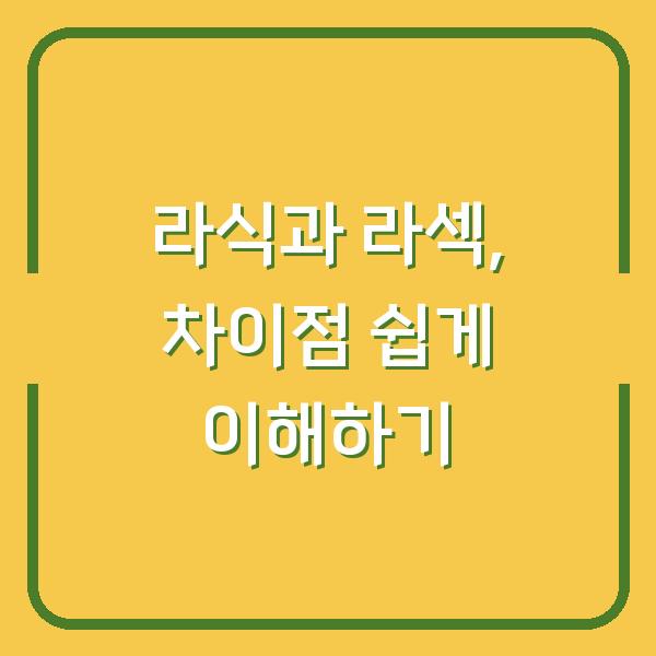 라식과 라섹, 차이점 쉽게 이해하기