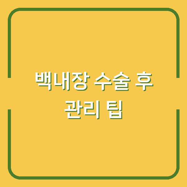 백내장 수술 후 관리 팁