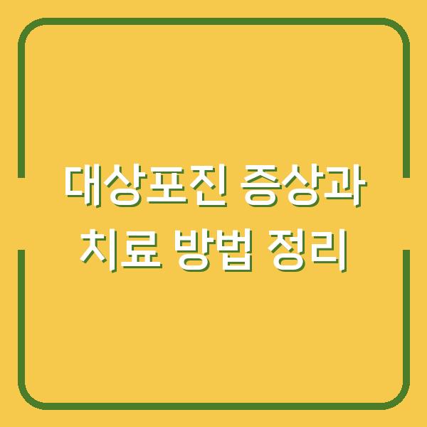 대상포진 증상과 치료 방법 정리