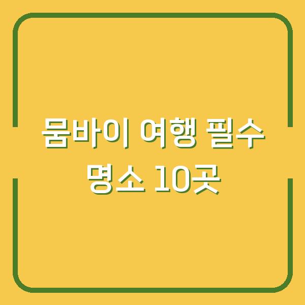 뭄바이 여행 필수 명소 10곳