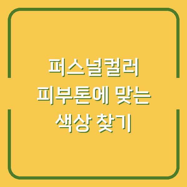 퍼스널컬러 피부톤에 맞는 색상 찾기