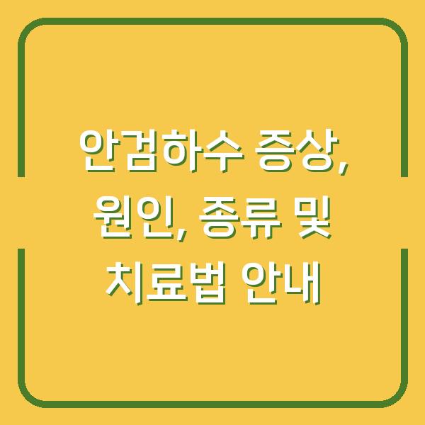 안검하수 증상, 원인, 종류 및 치료법 안내