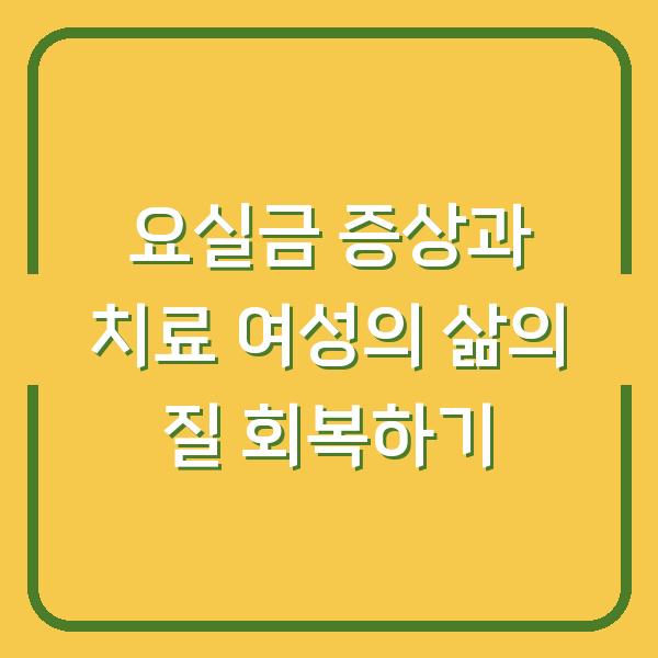 요실금 증상과 치료 여성의 삶의 질 회복하기