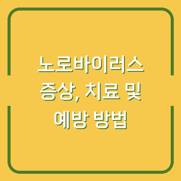 노로바이러스 증상, 치료 및 예방 방법